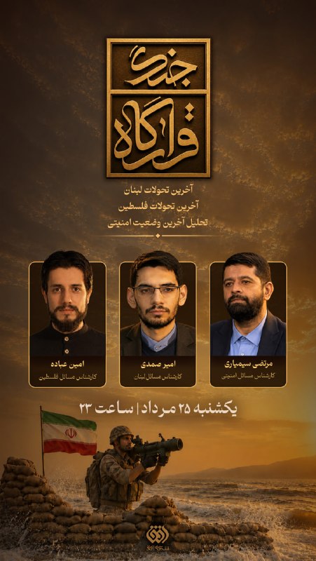 شبکه افق: 📺 برنامه #قرارگاه_جنگ🔹مرتضی سیمیاریکارشناس مسائل امنیتی🔹امیر صمدیکارشناس مسائل لبنان🔹امین عبادهکارشناس مسائل فلسطین 🗓 ام