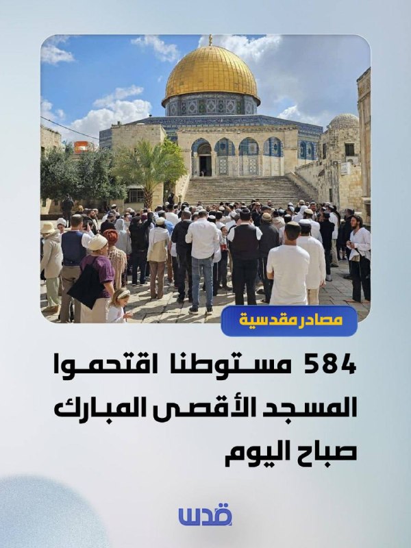 בחסות משטרת הכיבוש הסתערו הבוקר 584 מתנחלים על מסגד אל-אקצא המבורך