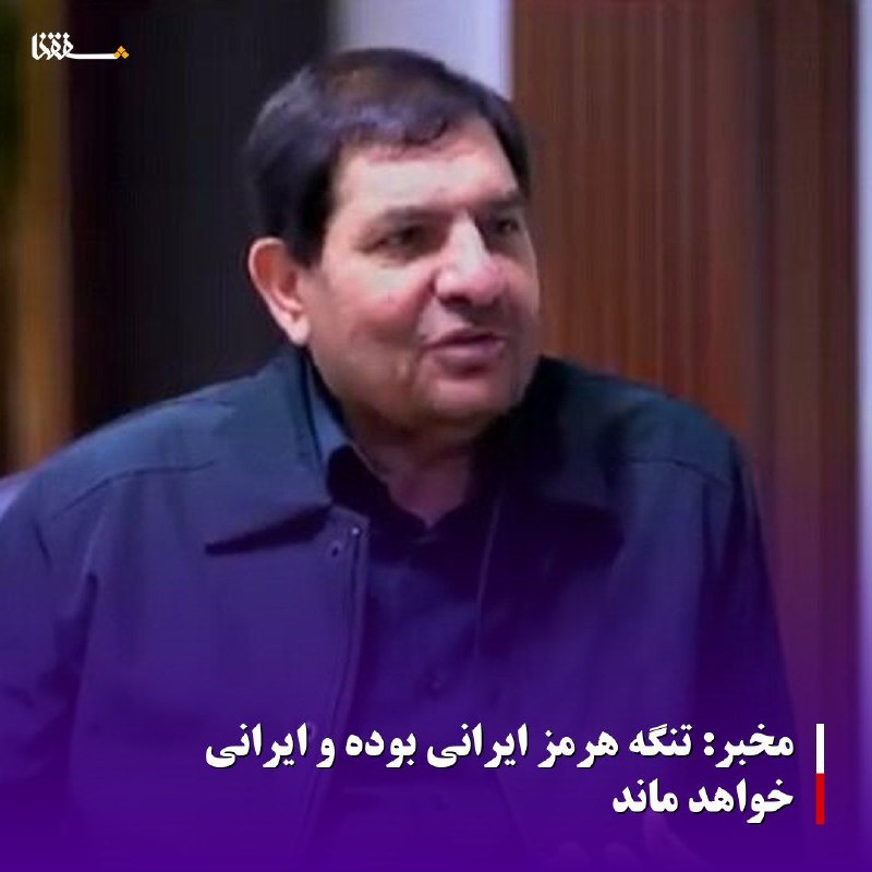 خبرگزاری بین المللی شفقنا: 🔴مخبر: تنگه هرمز ایرانی بوده و ایرانی خواهد ماندمشاور رهبر انقلاب با رد اظهارات دونالد ترامپ درباره حمله به ایران، تأکید