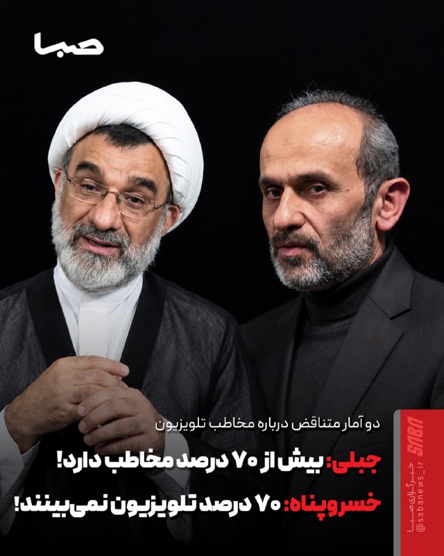 مجموعه رسانه‌ای صبا: 🎬 جبلی: تلویزیون بیش از ۷۰ درصد مخاطب دارد/خسروپناه: ۷۰ درصد از مردم تلویزیون نمی‌بینند! کدام آمار درست است؟🔺 در فاصله ک