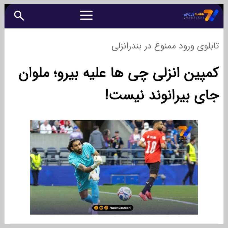 هواداران ارتش سرخ: هوادارای ملوان در واکنش به سرباز شدن بیرانوند ، کمپین «نه به بیرانوند» راه انداختن😂🆔 @perspolis_six