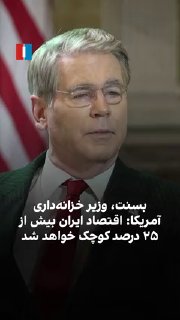 בראיון בלעדי לאיראן אינטרנשיונל, אמר שר האוצר האמריקני, סקוט בסנט, כי כלכלת הרפובליקה האסלאמית תצטמצם ביותר…