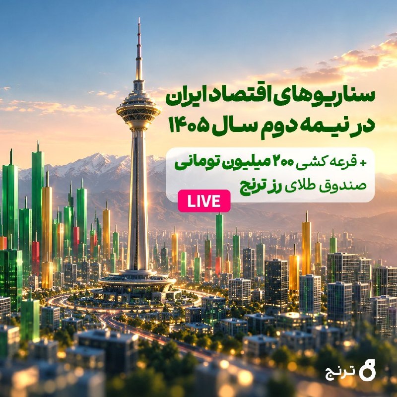 توییتر_بورس: سناریوهای اقتصاد ایران در نیمه دوم سال ۱۴۰۵🔴گفت‌‌وگوی زنده🟢دوشنبه ۲۶ مرداد ماه ساعت ۲۰:۳۰ در صفحه اینستاگرام ترنج🟢به همر