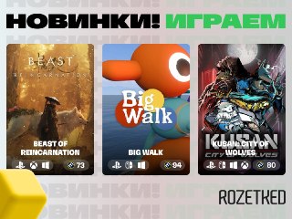 Новому четвергу — новые игры🕹⚔️ Соулслайк Beast of Reincarnation от авторов Pokemon — необычное приключение в постапокалиптичной Японии, заражённой порчей. Оценки средние. 💃 Кооперативная адвенчура Big Walk получила высочайшие оценки критиков за увлекатель