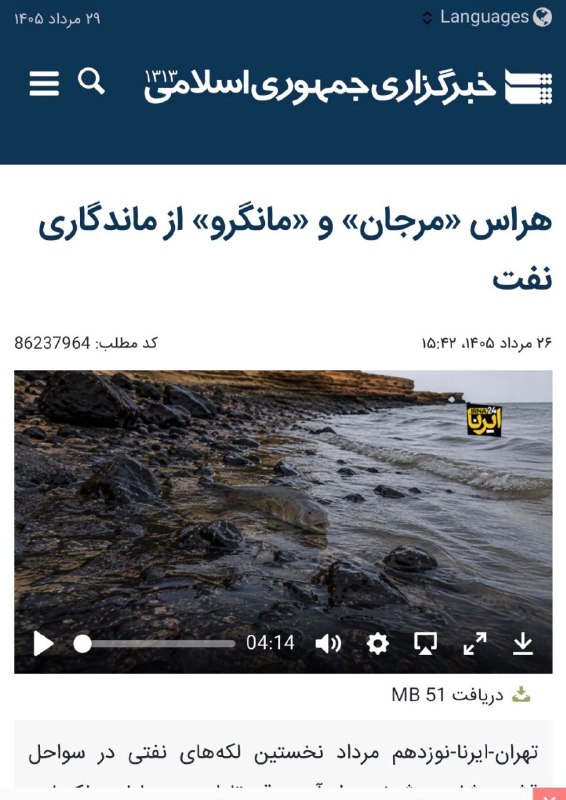 زیست شناسی گیاهی: تهران-ایرنا-نوزدهم مرداد نخستین لکه‌های نفتی در سواحل قشم مشاهده شدند و از آن موقع تا امروز، عملیات پاکسازی همچنان ادامه