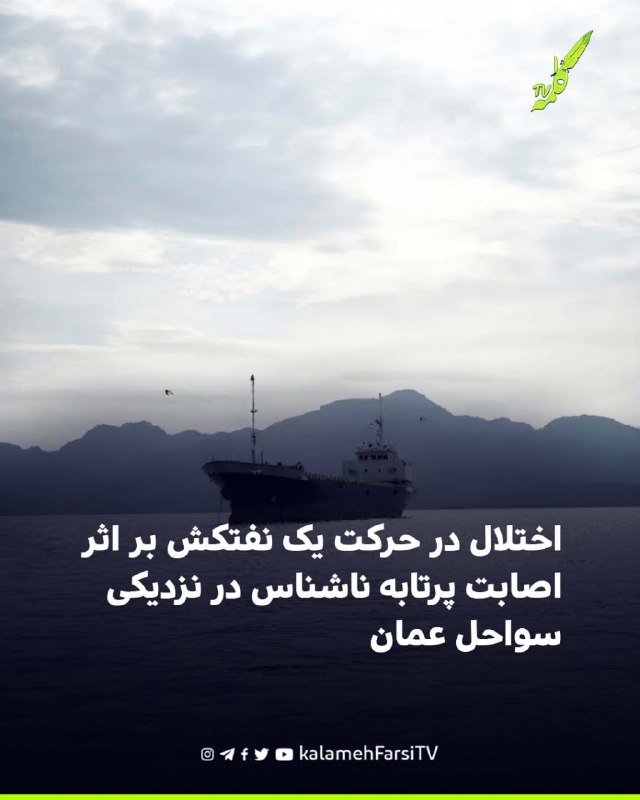 اختلال در حرکت یک نفتکش بر اثر اصابت پرتابه ناشناس در نزدیکی سواحل عمان