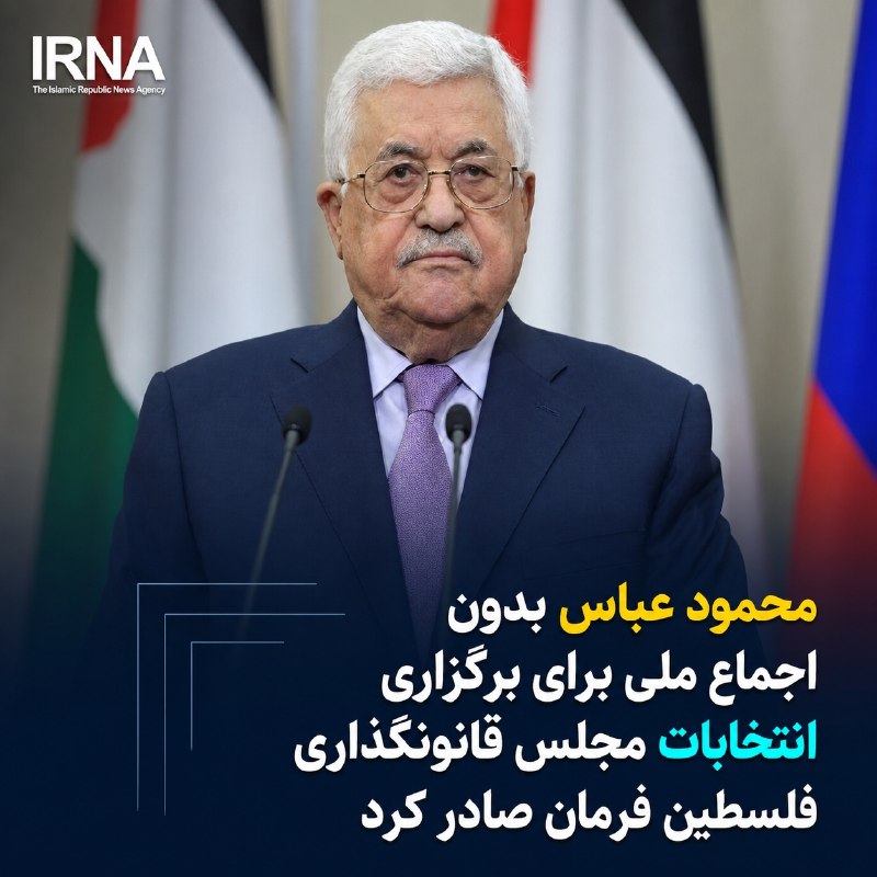 🔸 מחמוד עבאס הוציא צו לקיים בחירות לאסיפה המחוקקת הפלסטינית ללא הסכמה לאומית