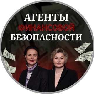 АГЕНТЫ ФИНАНСОВОЙ БЕЗОПАСНОСТИ Telegram Group Link