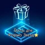 【Боты для фарма Звезд】от Полунóчника