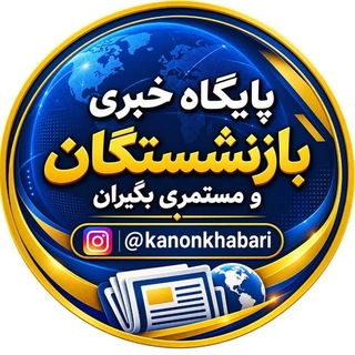 Telegram profile photo for پایگاه کانون بازنشستگان و مستمربگیران