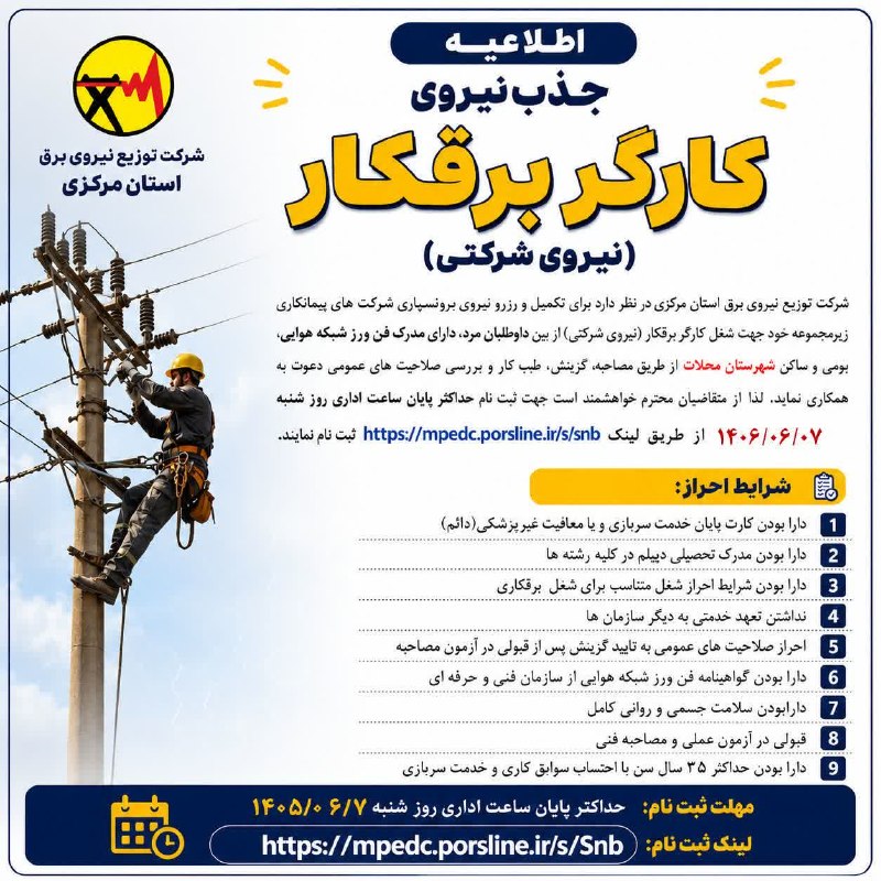 دیار آفتاب (اخبار استان مرکزی): 🔻 جذب نیروی کارگر برقکار در شهرستان محلاتشرکت توزیع نیروی برق استان مرکزی در نظر دارد به‌منظور تکمیل و رزرو نیروی برون‌س