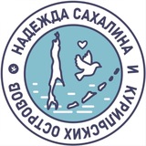 Надежда Сахалина и Курильских островов 🕊️
