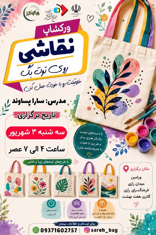ورامین پرس: انجمن هنرهای تجسمی استان تهران- شهرستان ورامین با همکاری اداره فرهنگ و ارشاد اسلامی شهرستان ورامین برگزار می کند:ورکشاپ