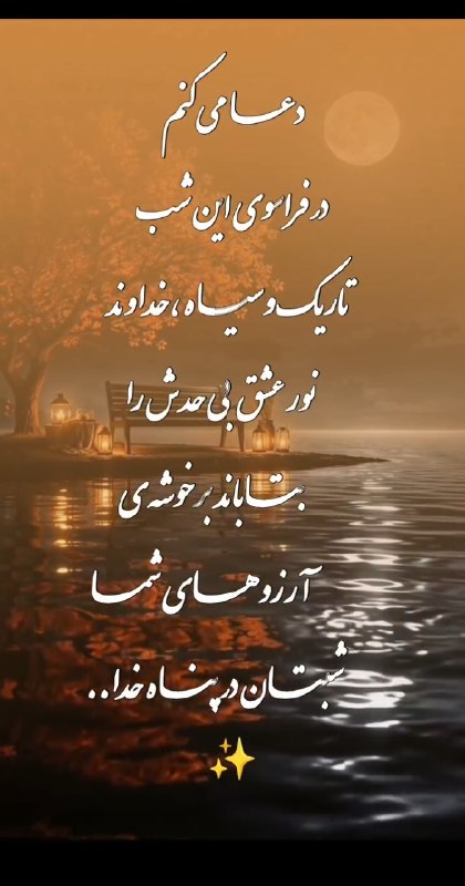 💓خوشگلترین عکس نوشته،زیباترین تبریکات واستوریهای اینستایی،کلیپهای بروز، طنز، والپیپر،شکرگزاری،تولد،انگیزشی،صبح،عصر،شب بخیر،💓: ✨️مهم نیستشب چقدر تاریک است✨خورشید دوباره طلوع خواهد کرد✨مهم نیست اندوهت چقدر عمیق استدلت که به نور خدا روشن باشدقلبت دو