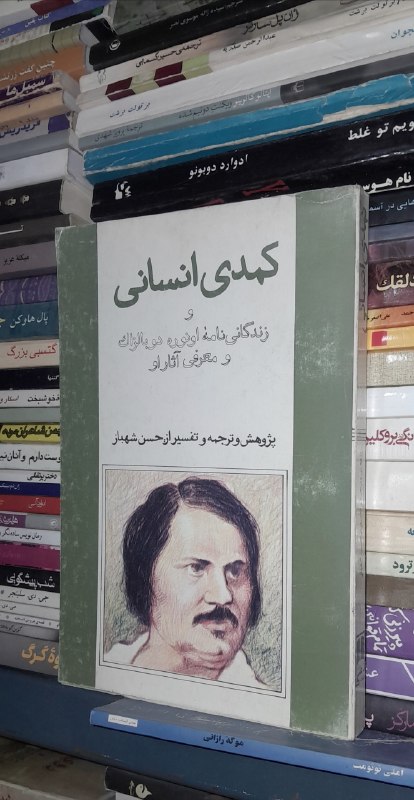 📦 فروشگاه کتاب جلدی ( فروهر) 📚: کمدی انسانینوشته انوره دو بالزاک ترجمه چاپ ۱۳۷۰نایاب، کیفیت خوبقیمت ۱۲۰هزار تومان