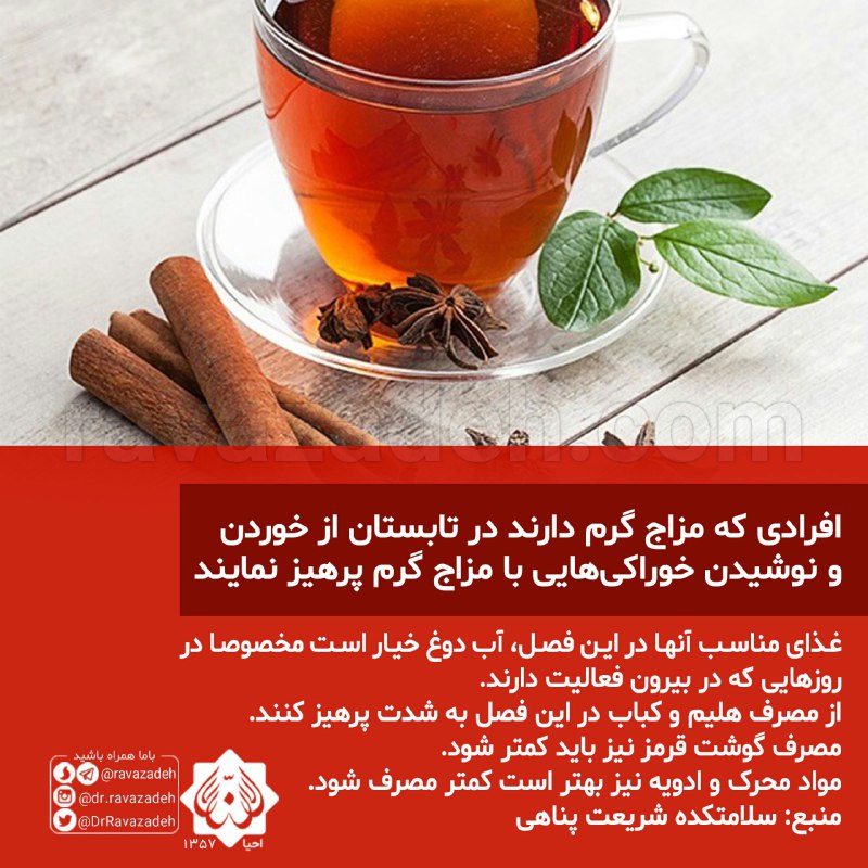 درمانگاه طب اسلامی گیاهی شفا: 📌 افرادی که مزاج_گرم دارند در تابستان از خوردن و نوشیدن خوراکی‌هایی با مزاج گرم پرهیز نمایند✔️ افرادی که مزاج گرم دارند 