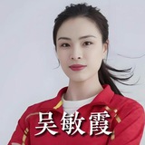 吴敏霞
