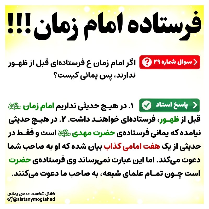 شکست مدعی یمانی: ╭─┅═ঊঈ👥ঊঈ═┅─╮ #پرسش_وپاسخ╰─┅═ঊঈ♦️ঊঈ═┅─╯ 🔴 موضوع: فرستاده امام زمان!!!🌕 سوال ڪاربر: یعنی شما قبول ندارین امام فرستاده ای 