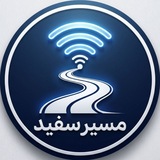 مسیر سفید 🕊