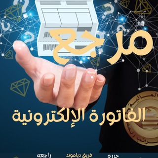 الفاتورة الالكترونية والايصال الالكتروني 💎 DIAMOND