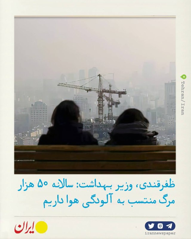 روزنامه ایران: ⭕ وزیر بهداشت: سالانه ۵۰ هزار مرگ منتسب به آلودگی هوا داریممحمدرضا ظفرقندی:🔹نرخ باروری کل یا نرخ فرزندآوری (Total fertil