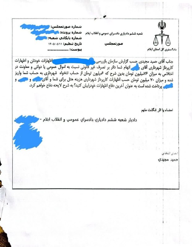 بازتاب ایلام: 💥مجیدی برگه تفهیم اتهام خود را رسانه‌ای کرد!حمید مجیدی عضو شورای اسلامی شهر ایلام با تأکید بر صداقت و شفافیت، برگه تفهیم