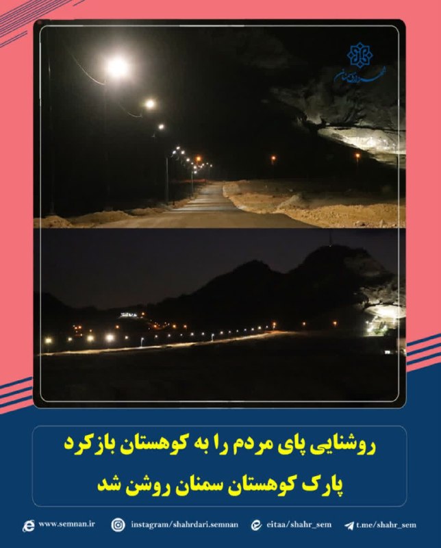 اخبار شهری سمنان: ✅روشنایی پای مردم را به کوهستان باز کرد؛ پارک کوهستان سمنان روشن شد#روابط_عمومی_معاونت_محیط_زیست_و_خدمات_شهری #مدیریت_ار