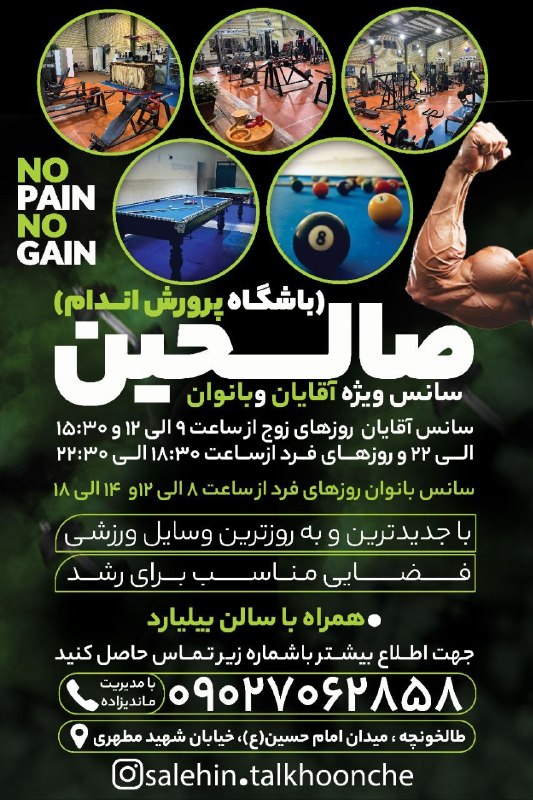 کانال رسمی شهر طالخونچه: باشگاه پرورش اندام (صالحین)🔴سانس ویژه آقایان وبانوان🔵سانس آقایان روزهای زوج از ساعت 9الی12و15:30الی 22و روزهای فرد از سا