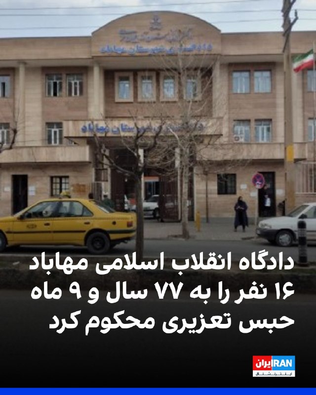 افشانیوز: دادگاه انقلاب اسلامی مهاباد ۱۶ نفر را به ۷۷ سال حبس تعزیری محکوم کرد• شعبه اول دادگاه انقلاب اسلامی مهاباد به ریاست قاضی