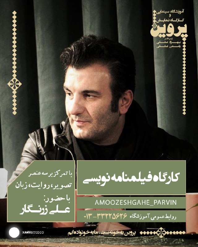 آموزشگاه سینمایی پروین/ parvin 🎭🎬🎥📷: آموزشگاه آزاد سینمایی پروین با همراهی استودیو راه برگزار می‌کند:کارگاه سه روزه فیلمنامه‌نویسی باعلی زرنگار* آنچه در این 