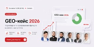 Конференция GEO-кейс 2026 от Пиксель Тулс26 мая 10 ведущих экспертов рынка разберут 10 лучших GEO-кейсов 2026 года. Цель: понять, какие работы реально дают результат, а какие — нет. По 15 минут на разбор — без воды, только цифры и факты.📅 Программа: https: