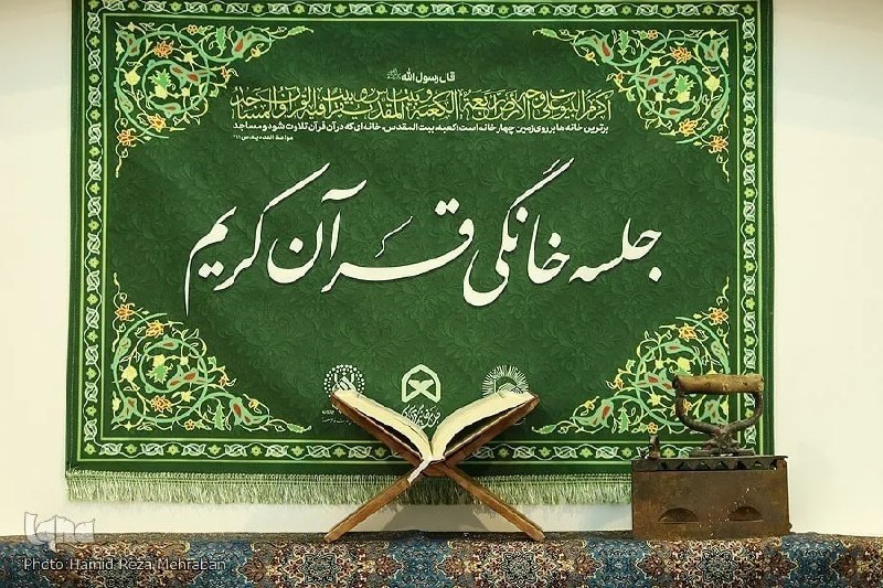خبرگزاری ایکنا: اعلام آمار جلسات خانگی قرآن در مرداد؛ لرستان و فارس در صدر🔹بر اساس آمار منتشرشده از جلسات خانگی قرآن، در مردادماه ۱۴۰۵ د
