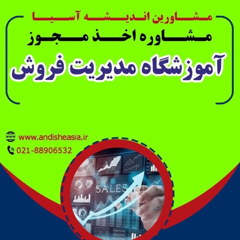 موسسه مشاورین اندیشه آسیا: 🟢مشاوره اخذ مجوز آموزشگاه مدیریت فروش✅مشاورین اندیشه آسیا،مشاوره تاسیس وراه اندازی موسسات آموزشی-فرهنگی -هنری در سراسر ک