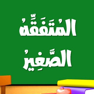 Telegram profile photo for المُتَفَقِّهُ الصَّغِير