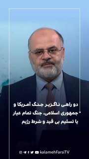دو راهی ناگزیر جنگ آمریکا و جمهوری اسلامی، جنگ تمام عیار یا تسلیم بی قید و شرط رژیم
