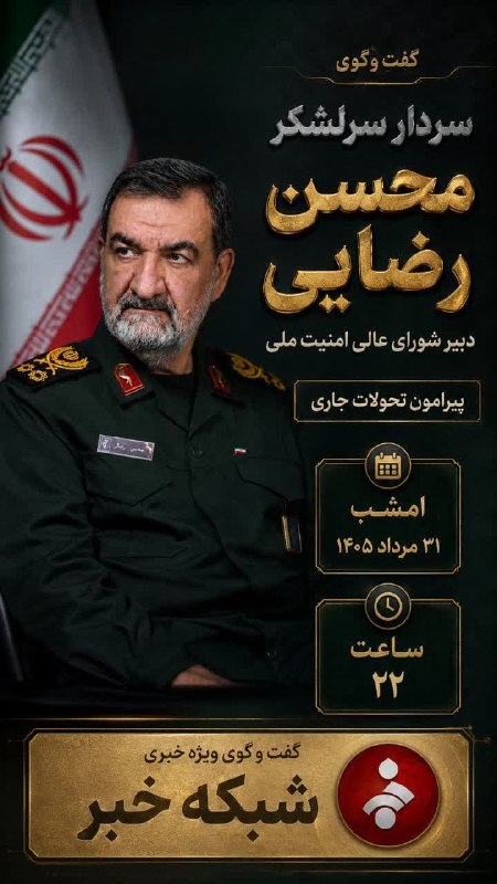 خبرفوری: 🔺️گفت و گوی سردار سرلشکر محسن رضایی دبیر شورای عالی امنیت ملی پیرامون تحولات جاری امشب ساعت۲۲ از شبکه خبر@khabarfouri