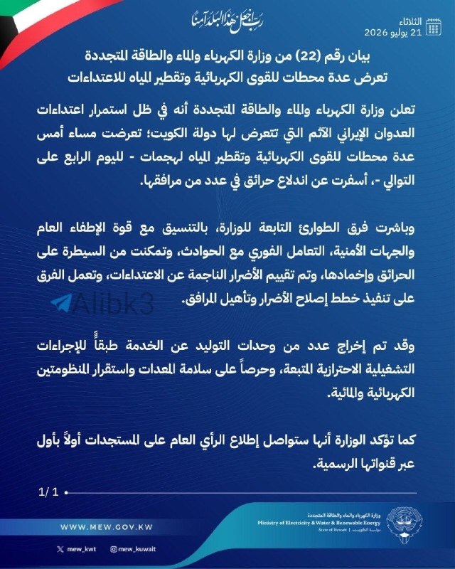 🇮🇷🇰🇼 כווית טענה שאיראן שוב כיוונה את תחנות כוח המים והמתקנים של המדינה לתקיפה קרקעית ופגעה במתקנים החיו…