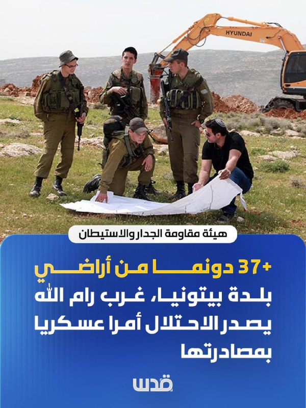 ועדת ההתנגדות לחומות ולהתנחלויות: יותר מ-37 דונם של קרקע בעיירה ביתוניה, ממערב לרמאללה, הוציא הכיבוש צווים…