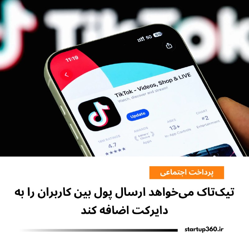 Startup360: ⭕️ تیک‌تاک می‌خواهد ارسال پول بین کاربران را به دایرکت اضافه کندبراساس گزارش بلومبرگ، نشانه‌هایی در کد نسخه آیفون تیک‌تا