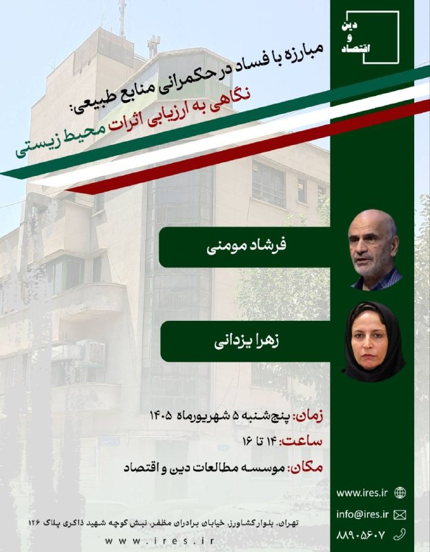 راه تعالی و توسعه: موسسه مطالعات دین و اقتصاد برگزار مینماید:📌 موضوع جلسه:مبارزه با فساد در حکمرانی منابع طبیعی: نگاهی به ارزیابی اثرات مح