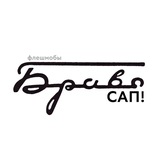 Браво, сап! | флешмобы