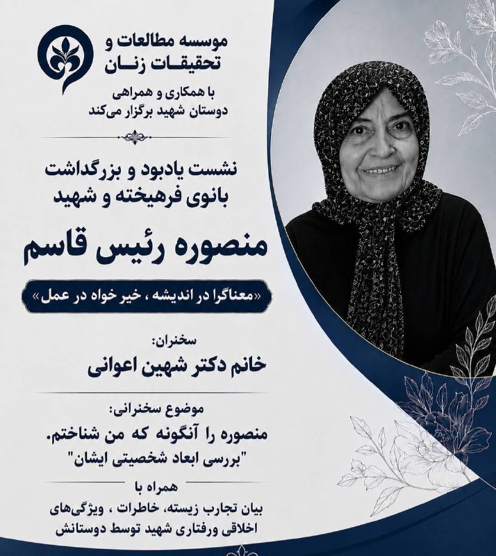 معصومه ابتکار: 🌿 نشستی برای یادبود و بزرگداشت بانوی فرهیخته، شهید منصوره رئیس قاسم برخی انسان‌ها با رفتنشان تمام نمی‌شوند؛نام، اندیشه و