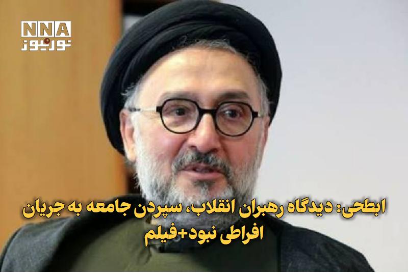نورنیوز: ✅ ابطحی: دیدگاه رهبران انقلاب، سپردن جامعه به جریان افراطی نبود+فیلم🔹 محمدعلی ابطحی، فعال سیاسی اصلاح‌طلب، با انتقاد از 