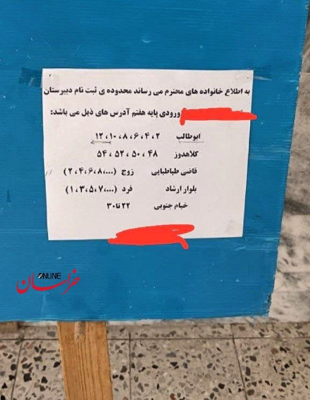 خراسان آنلاین: 🔶 معمای محدوده بندی مدارس!#پیگیری_حرف_مردم 🔴یکی از مخاطبان در پیامی به #خراسان_آنلاین نوشت: منزل ما تقریباً روبه‌روی یک 