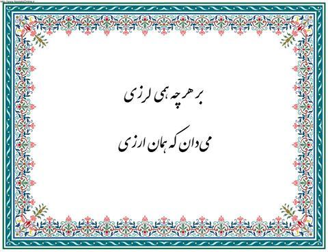 اشعار و نکات انگیزشی و اخلاقی: رسانه پست