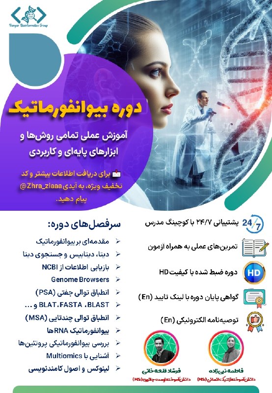 انجمن علمی زیست شناسی دانشگاه یزد: ☀️ تابستان، بهترین زمان برای شروع یادگیری بیوانفورماتیک است.🧬💻 اگر دانشجوی زیست‌شناسی، میکروبیولوژی، بیوتکنولوژی، ژنتیک 