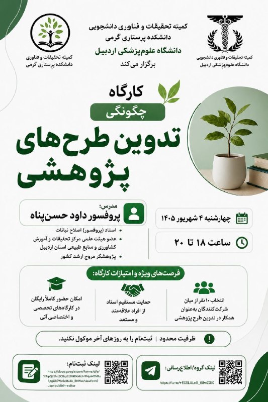 انجمن علمی مهندسی پلیمر صنعتی قم: 🌱 کارگاه «چگونگی تدوین طرحهای پژوهشی»👨🏻🏫 مدرس: پروفسور داود حسنپناه• استاد (پروفسور) اصلاح نباتات• پژوهشگر مروج ارشد