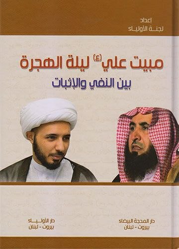 [ کانال برهان ]: فایل pdf کتاب مبيت علي (عليه السلام) ليلة الهجرة بين النفي والإثبات (بين الغامدي والأحمدي) ، تالیف شیخ احمد سلمان -در 26