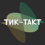 Тик-Такт