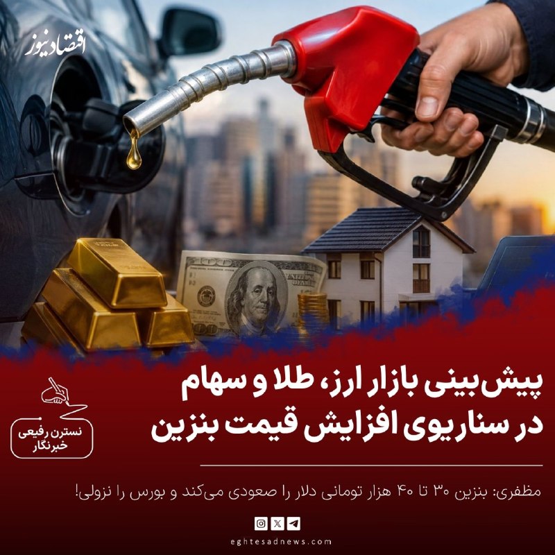 اقتصادنیوز: 🔻پیش‌بینی بازار ارز، طلا و سهام در سناریوی افزایش قیمت بنزین | مظفری: بنزین ۳۰ تا ۴۰ هزار تومانی دلار را صعودی می‌کند و 